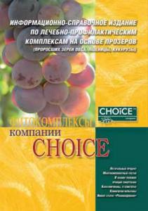 Журнал по продукции Чойс